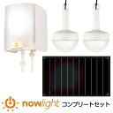 手動発電機 防災ライト NowLight コンプリートセット ナウライト 手動 手回し ランタン 充電器 ソーラー 発電機 防災 バッテリー 電気 LED ライト 災害 防災グッズ キャンプ アウトドア テント 照明 壁掛け スマホ充電 スマホ エコ 引くだけ 引っ張る 停電 台風 水害 地震