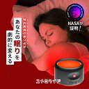 母の日 プレゼント 花以外 実用的 2025 ナイトライト 快眠グッズ ユメミライト NASA 赤い光 ベッドサイド ライト スリープライト 環境 充電式 快眠...