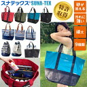 ビーチバッグ トートバッグ 大きめ レディース メンズ 砂が消える スナテックス ファスナー付き メッシュ ビーチ 砂 海水浴 ビーチマット すなてっくす 砂テ...