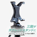 タブレットスタンド 三脚 タブレットホルダー スタンド ipad iPad クリップ 三脚スタンド 撮影 高さ調整 スマホスタンド iPhone 自撮り 俯瞰撮...