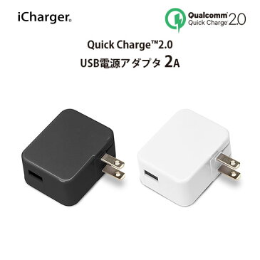 iCharger Quick Charge 2.0対応 USB電源アダプタ 2A【クイックチャージ2.0　充電速度2倍以上　バッテリー長持ち】