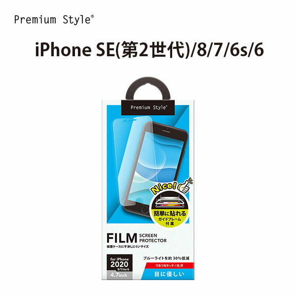 アウトレット iPhone SE3 SE2 8 7 6s 6 液晶保護フィルム 保護フィルム ブルーライトカット ブルーライト 低減 光沢 画面 液晶 スクリー...