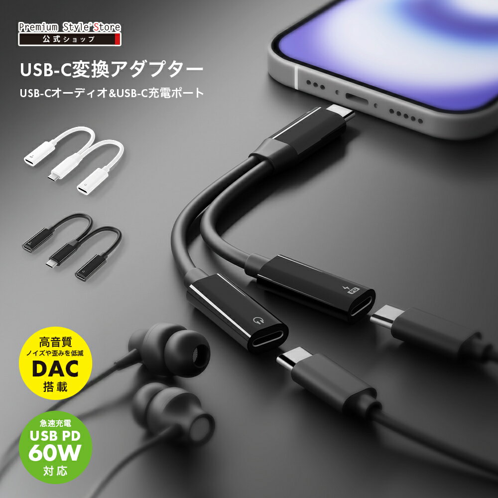 USB Type-C to USB Type-C イヤホン変換アダプタ 充電ポート付き ブラック ホワイト 黒 白 イヤホン変換ケーブル 変換ケーブル 変換 ケーブル PD 充電