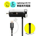 車載用充電器 DC充電器 カーチャージャータフケーブル 2A ブラック 黒 1m 100cm Lightningコネクタ ライトニングコネクタ Lightnin...