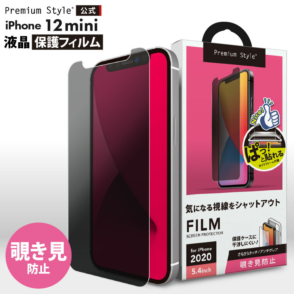 iPhone 12 mini用 治具付き 液晶保護フィルム 覗き見防止【 iPhone 5.4インチ 12mini 12ミニ 12 ミニ mini 液晶保護フィルム フィルム アンチグレア プライバシー ブラインド加工 ガイド付き】