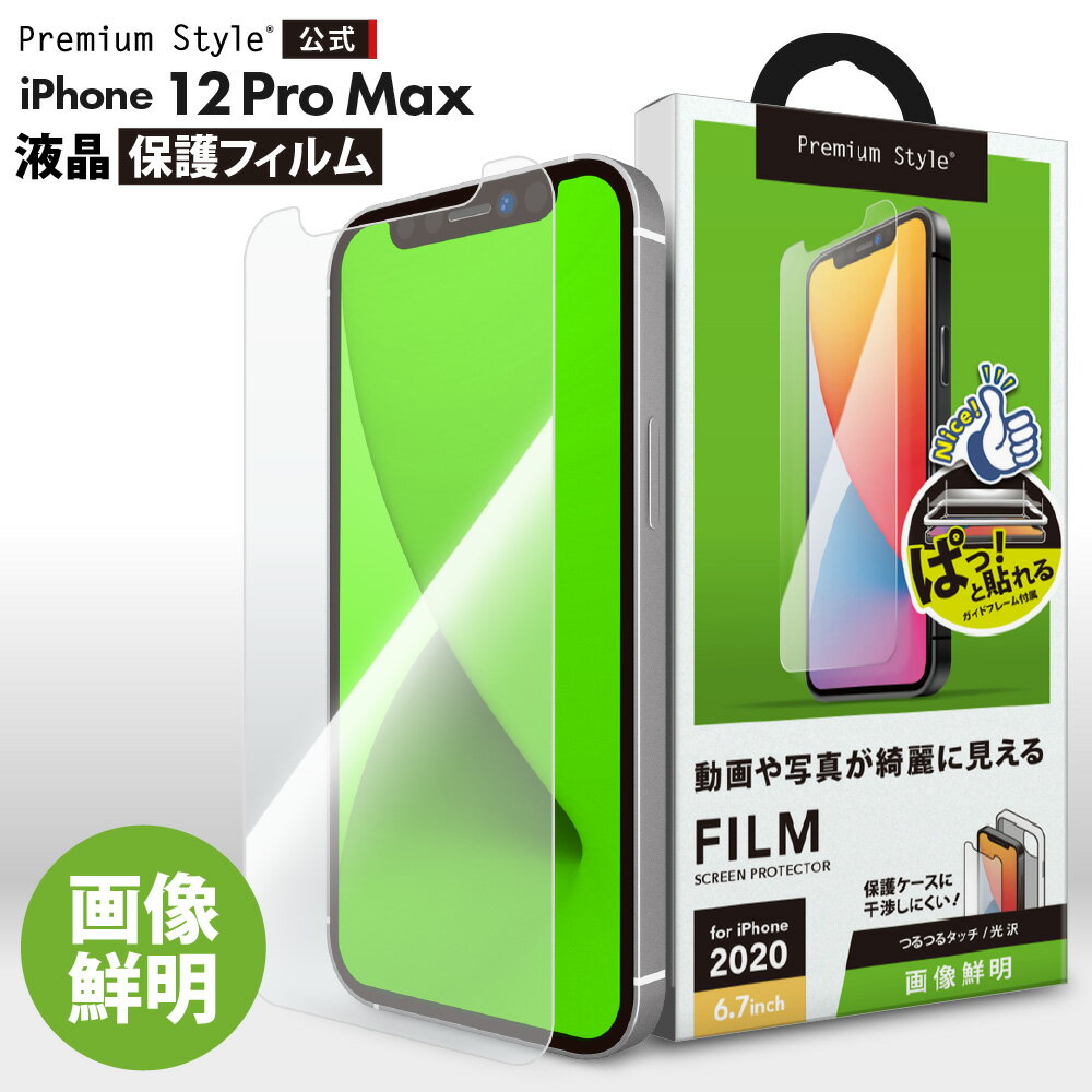 アウトレット iPhone12ProMax 液晶保護フィルム 光沢 クリア 画像鮮明 画面 液晶 スクリーン 画面保護 液晶保護 保護 フィルム シート iPh...