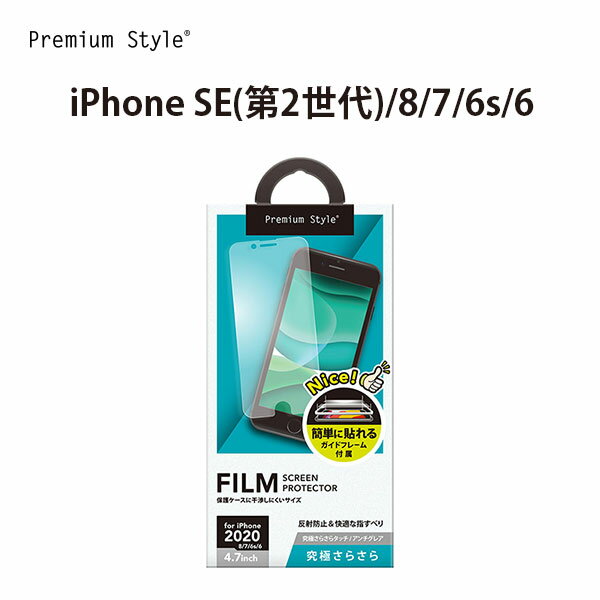 アウトレット iPhone SE2 8 7 6s 6 液晶保護フィルム アンチグレア 反射防止 指紋防止 究極さらさら 液晶保護 画面保護 フィルム シート iPhoneSE2 iPhone8 iPhone7 iPhone6s iPhone6