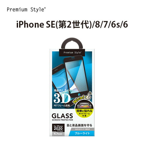 iPhone SE(第2世代)/8/7/6s/6用 治具付き 3Dハイブリッド液晶保護ガラス ブルーライト低減【ハイブリッド iPhone SE(第2世代) SE2 se2 8 7 6s 6 アイフォン iPhone 液晶保護 ガラス フィルム ブルーライト低減 貼り付けキット】