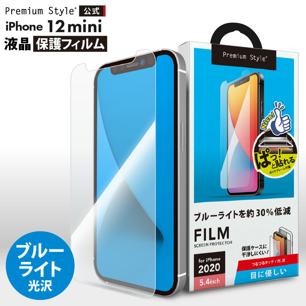 アウトレット iPhone12mini 液晶保護フィルム ブルーライトカット ブルーライト 低減 目にやさしい 光沢 画面 液晶 スクリーン 画面保護 液晶保護...