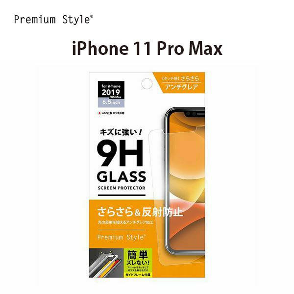 アウトレット iPhone11ProMax 液晶保護ガラス アンチグレア 反射防止 さらさら 耐衝撃 AGC 強化ガラス 飛散防止 撥水 撥油 スクリーン 液晶保護 画面保護 液晶 画面 保護 ガラスフィルム ガラス フィルム iPhone 11 Pro Max アイフォン イレブン プロマックス