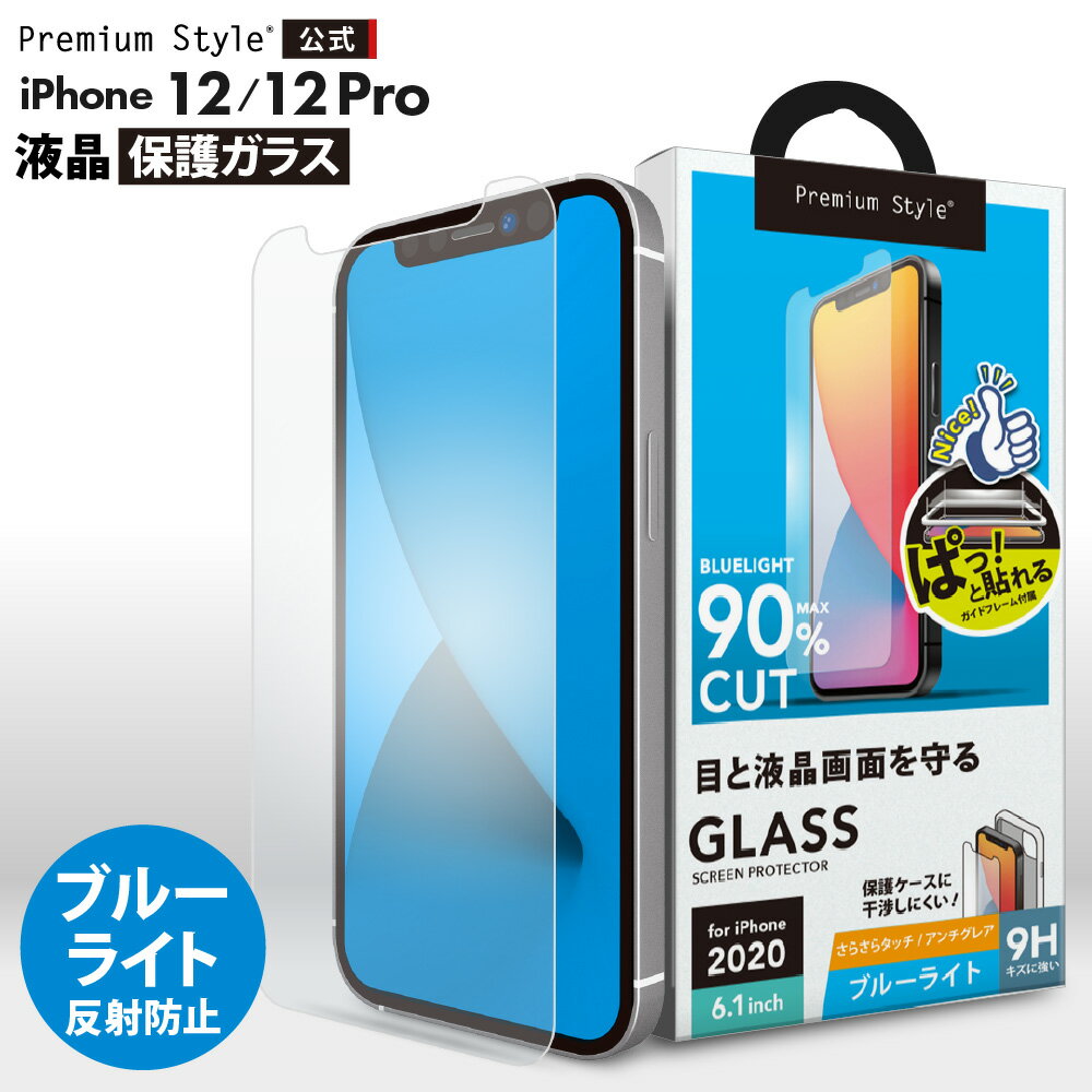 アウトレット iPhone12 iPhone12Pro 液晶保護ガラス ブルーライトカット ブルーライト 低減 アンチグレア 反射防止 さらさら 耐衝撃 強化ガラス 飛散防止 撥水 撥油 スクリーン 液晶保護 画面保護 液晶 画面 保護 ガラスフィルム ガラス フィルム