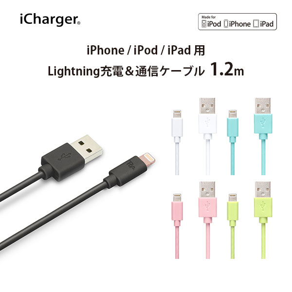 アウトレット Lightning 充電 通信 ケーブル 1.2m ライトニング アイフォン 充電 MFi iPhone アイフォン あいふぉん 充電ケーブル 1.2メートル