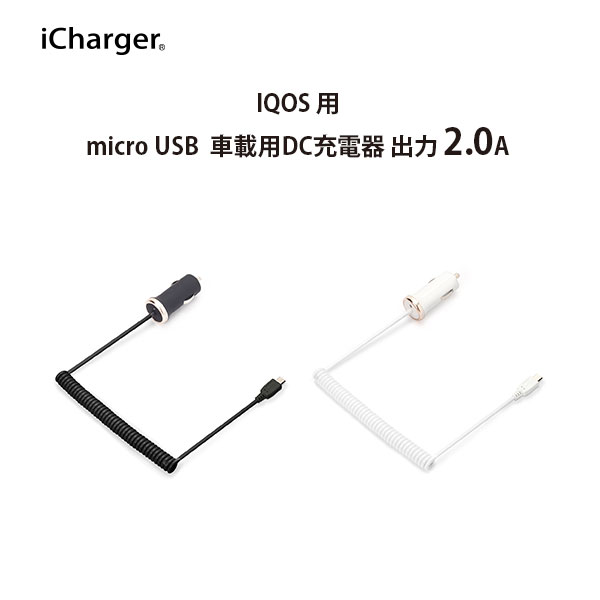 アウトレット IQOS用 micro USB コネクタ搭載 車載用DC充電器 出力 2.0A カールケーブル長1.5m【コネクタ搭載　車載用　充電器　アイコス　便利 iCharger】