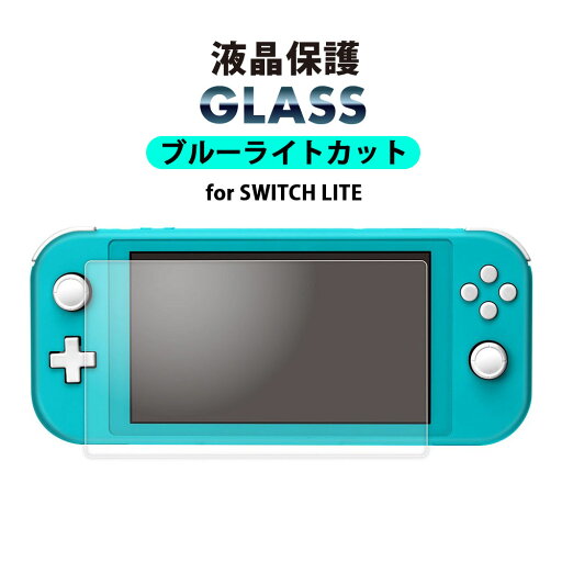 ネクサス株式会社 Switch Lite 液晶保護ガラス ブルーライトカット 高透明 光沢 強化ガラス AGC 指紋防止 飛散防止 ラウンドエッジ 液晶保護 液晶 画面保護 画面 保護 ガラスフィルム ガラス フィルム スイッチ ライト スイッチライト ニンテンドースイッチ ネクサス株式会社 Switch Lite 液晶保護ガラス ブルーライトカット 高透明 光沢 強化ガラス AGC 指紋防止 飛散防止 ラウンドエッジ 液晶保護 液晶 画面保護 画面 保護 ガラスフィルム ガラス フィルム スイッチ ライト スイッチライト ニンテンドースイッチ
