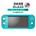 ネクサス株式会社 Switch Lite 液晶保護ガラス ブルーライトカット 高透明 光沢 強化ガラス AGC 抗菌 指紋防止 飛散防止 ラウンドエッジ 液晶保...