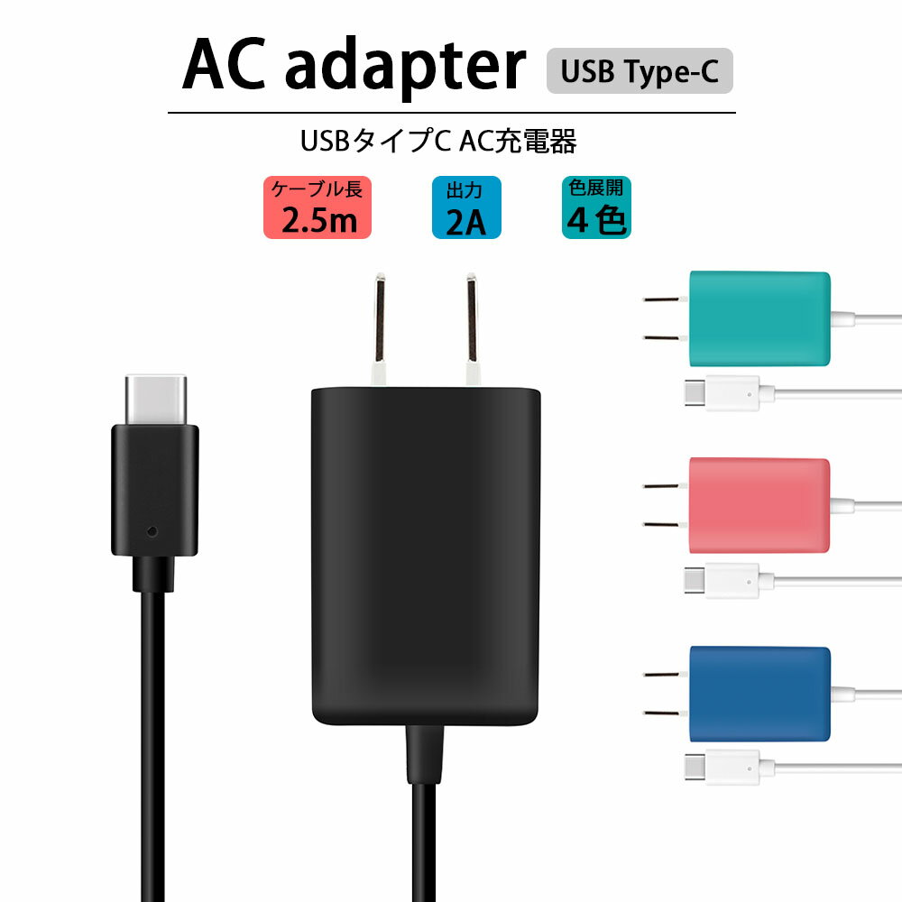 ネクサス株式会社 AC充電器 USB Type-C コネクタ ターコイズ コーラル ブラック ブルー スイッチ スマホ スマートフォン Switch 充電器 AC充電 充電 タイプC typeC typeC対応 ニンテンドースイッチ