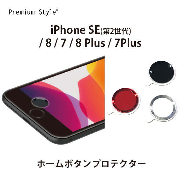 iPhone SE 第3世代 第2世代 8 7 8Plus 7Plus ホームボタンプロテクター【SE3 SE2 ホームボタンシール 指紋認証 TOUCH ID ホームボタン 保護フィルム アイフォン シール スマホ ボタン スマホシール 保護 軽量】