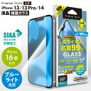 アウトレット iPhone13 iPhone13Pro iPhone14 液晶保護ガラス ブルーライトカット ブルーライト 低減 抗菌 抗ウイルス 光沢 耐衝撃...