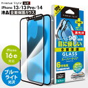 アウトレット iPhone13 iPhone13Pro iPhone14 iPhone16e 液晶保護ガラス 全面保護 フルカバー ブルーライトカット ブルーライト 低減 光沢 耐衝撃 強化ガラス AGC ドラゴントレイル 飛散防止 撥水 撥油 スクリーン 画面保護 液晶保護 画面 液晶 保護 ガラスフィルム ガラス