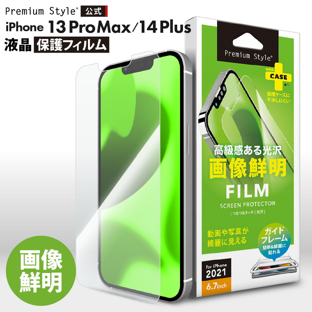 iPhone13ProMax iPhone14Plus 液晶保護フィルム 光沢 画像鮮明 クリア 透明 画面 液晶 スクリーン 画面保護 液晶保護 保護 フィルム シート 液晶フィルム 保護フィルム アイフォン あいふぉん サーティーンプロマックス フォーティーンプラス 13プロマックス 14プラス