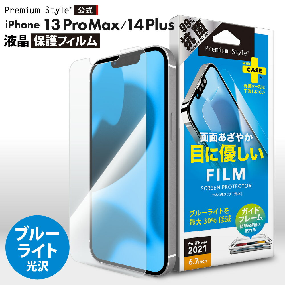 アウトレット iPhone13ProMax iPhone14Plus 液晶保護フィルム ブルーライトカット ブルーライト 低減 光沢 抗菌 画面 液晶 スクリー...