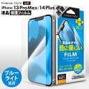 iPhone13ProMax iPhone14Plus 液晶保護フィルム ブルーライトカット ブルーライト 低減 光沢 抗菌 画面 液晶 スクリーン 画面保護 液晶保護 保護 フィルム シート 液晶フィルム 保護フィルム アイフォン あいふぉん 13プロマックス 14プラス