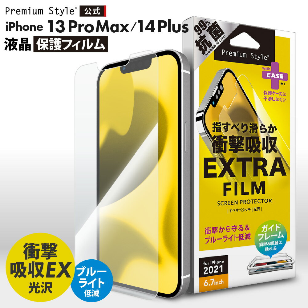 iPhone13ProMax iPhone14Plus 液晶保護フィルム 耐衝撃 衝撃吸収 光沢 指紋防止 防指紋 ブルーライトカット ブルーライト 低減 抗菌 画面 液晶 スクリーン 画面保護 液晶保護 保護 フィルム シート アイフォン あいふぉん サーティーンプロマックス フォーティーンプラス