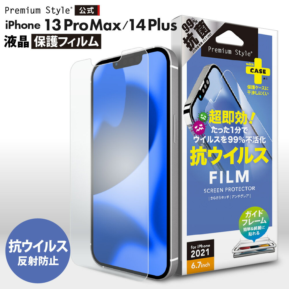 iPhone13ProMax iPhone14Plus 液晶保護フィルム 抗ウイルス 抗菌 アンチグレア 反射防止 さらさら 画面 液晶 スクリーン 画面保護 液晶保護 保護 フィルム シート 液晶フィルム 保護フィルム アイフォン あいふぉん サーティーンプロマックス フォーティーンプラス