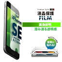 iPhone SE3 SE2 8 7 6s 6 液晶保護フィルム 画像鮮明 高光沢 液晶保護 画面保護 フィルム シート スクリーン iPhoneSE3 iPhoneSE2 iPhone8 iPhone7 iPhone6s iPhone6 SE第3世代 SE第2世代 SE第三世代 SE第二世代