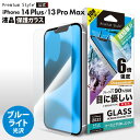 iPhone14Plus iPhone13ProMax 液晶保護ガラス ブルーライトカット ブルーライト 低減 目にやさしい 光沢 画面保護 ガラスフィルム 耐衝撃 強化ガラス AGC ドラゴントレイル 飛散防止 撥水 撥油 スクリーン 液晶保護 画面保護 液晶 画面 保護 ガラスフィルム ガラス フィルム