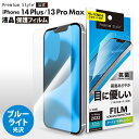 iPhone14Plus iPhone13ProMax 液晶保護フィルム ブルーライトカット ブルーライト 低減 光沢 抗菌 画面 液晶 スクリーン 画面保護 液晶保護 保護 フィルム シート アイフォン あいふぉん フォーティーンプラス サーティーンプロマックス 14プラス 13プロマックス