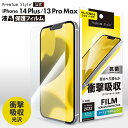 iPhone14Plus iPhone13ProMax 液晶保護フィルム 衝撃吸収 耐衝撃 光沢 抗菌 画面 液晶 スクリーン 画面保護 液晶保護 保護 フィルム シート 液晶フィルム 保護フィルム アイフォン あいふぉん フォーティーンプラス サーティーンプロマックス 14プラス 13プロマックス