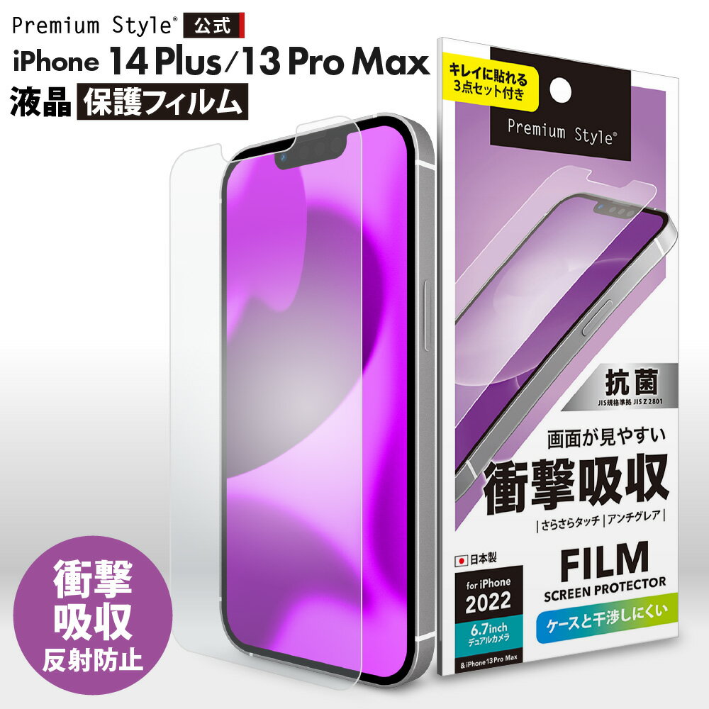 iPhone14Plus iPhone13ProMax 液晶保護フィルム 衝撃吸収 耐衝撃 アンチグレア 反射防止 さらさら 抗菌 画面 液晶 スクリーン 画面保護 液晶保護 保護 フィルム シート アイフォン あいふぉん フォーティーンプラス サーティーンプロマックス 14プラス 13プロマックス