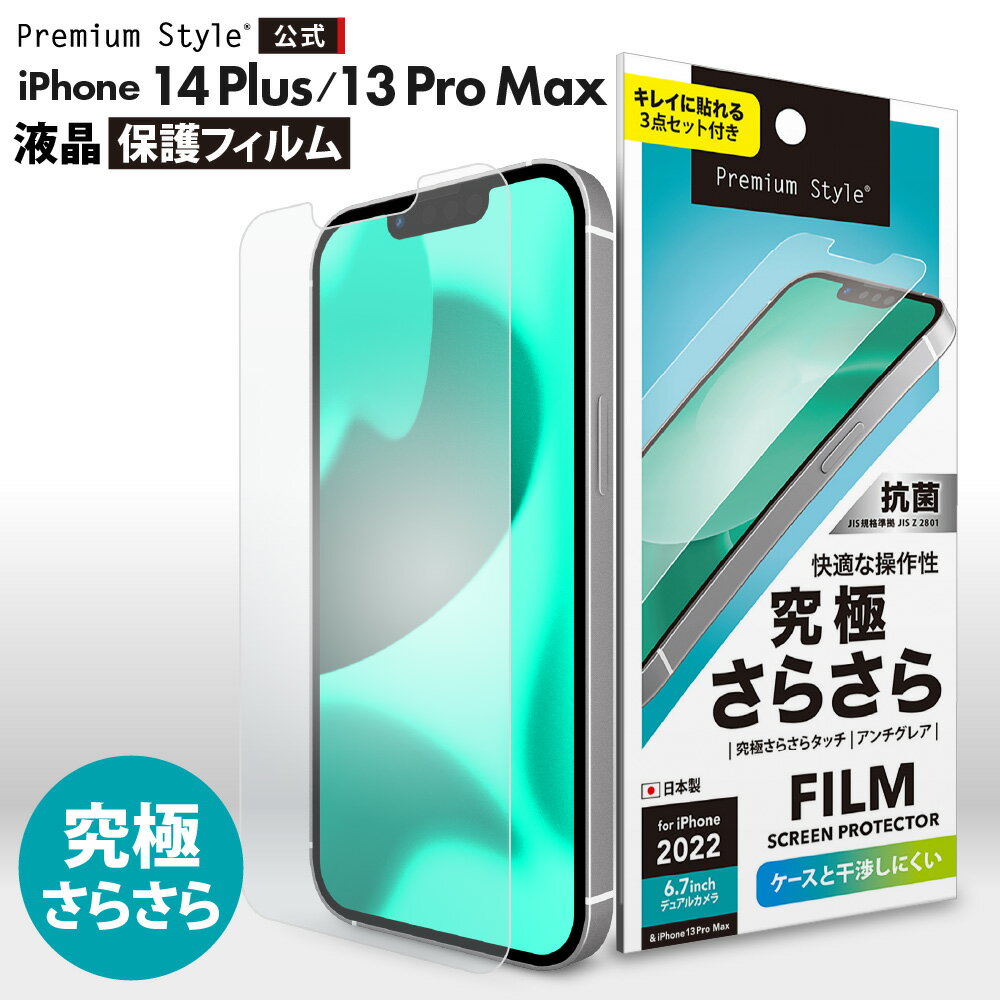 iPhone14Plus iPhone13ProMax 液晶保護フィルム アンチグレア 反射防止 指紋防止 防指紋 さらさら 抗菌 画面 液晶 スクリーン 画面保護 液晶保護 保護 フィルム シート アイフォン あいふぉん フォーティーンプラス サーティーンプロマックス 14プラス 13プロマックス