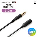 3.5mmステレオミニプラグ イヤホン延長ケーブル やわらか 3m PG-EXY30M11BK ブラック 音響