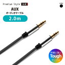 3.5mmステレオミニプラグ AUXオーディオケーブル タフ 2m 音響 メッシュ 絡みにくい AUX ケーブル オーディオケーブル ステレオミニプラグ タフケ...