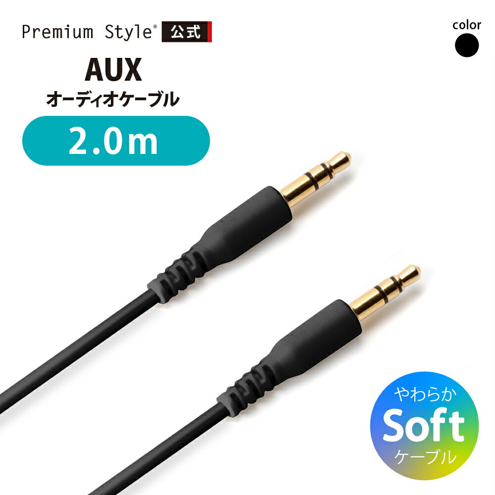 AUX オーディオケーブル ステレオケーブル 3.5mm ステレオミニプラグ 2m 200cm 2メートル 200センチ ブラック 黒 やわらかい 断線に強い ...