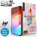 iPhone15 iPhone15Pro 液晶保護ガラス ブルーライトカット ブルーライト カット 低減 アンチグレア 反射防止 強化ガラス 耐衝撃 ドラゴントレイル 飛散防止 ラウンドエッジ 撥水 撥油 スクリーン 画面保護 液晶保護 保護 ガラスフィルム ガラス フィルム ガイドフレーム付