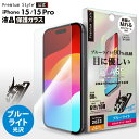 iPhone15 iPhone15Pro 液晶保護ガラス ブルーライトカット ブルーライト カット 低減 光沢 強化ガラス 耐衝撃 ドラゴントレイル 飛散防止 ラウンドエッジ 撥水 撥油 スクリーン 画面保護 液晶保護 保護 ガラスフィルム ガラス フィルム ガイドフレーム付