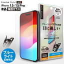 iPhone15 iPhone15Pro 液晶保護ガラス ブルーライトカット ブルーライト カット 低減 アンチグレア 反射防止 強化ガラス 耐衝撃 ドラゴントレイル 飛散防止 ラウンドエッジ 撥水 撥油 スクリーン 画面保護 液晶保護 保護 ガラスフィルム ガラス フィルム ガイドフレーム付