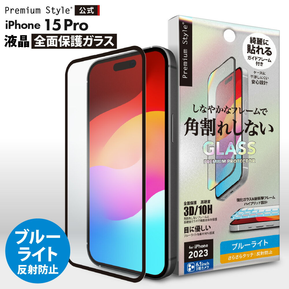 iPhone15Pro 液晶保護ガラス 全面保護 フルカバー ブルーライトカット ブルーライト 低減 カット アンチグレア 反射防止 強化ガラス 飛散防止 撥水 撥油 画面保護 液晶保護 保護 ガラスフィルム ガラス フィルム ガイドフレーム付 iPhone 15 Pro iPhone15 Pro iPhone 15Pro