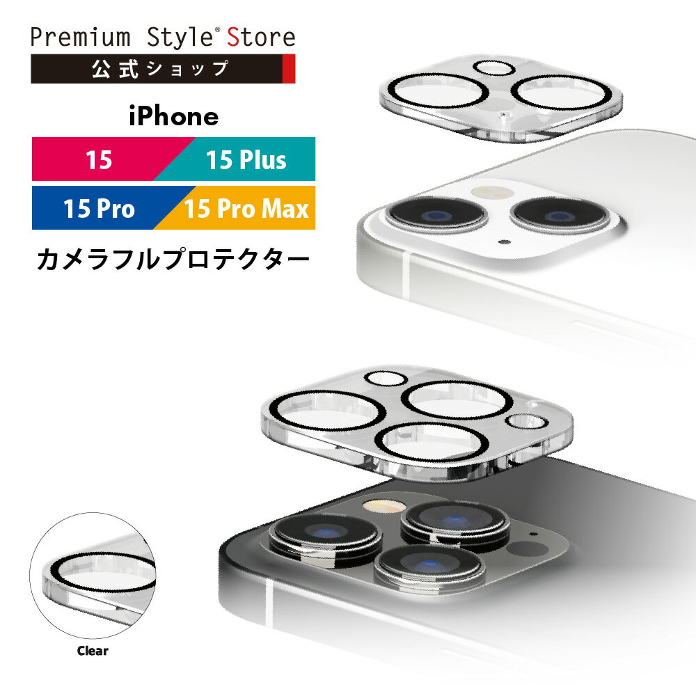 iPhone15 iPhone15Plus iPhone15Pro iPhone15ProMax カメラフルプロテクター カメラレンズカバー クリア 透明 カメラレンズ カバー プロテクター カメラカバー カメラレンズカバー カメラ レンズカバー レンズ 強化ガラス 全面保護 フルカバー