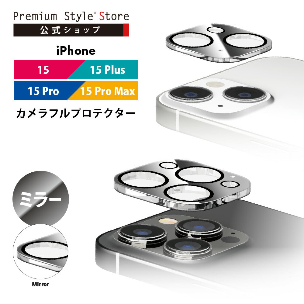 iPhone15 iPhone15Plus iPhone15Pro iPhone15ProMax カメラフルプロテクター カメラレンズカバー カメラレンズ カバー ミラー プロテクター カメラカバー カメラレンズカバー カメラ レンズカバー レンズ 強化ガラス 全面保護 フルカバー