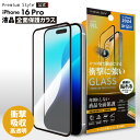 iPhone16Pro 液晶保護ガラス 全面保護 フルカバー 光沢 クリア 透明 衝撃吸収 耐衝撃 強化ガラス 指紋防止 飛散防止 スクリーン 画面保護 液晶保...