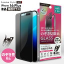 iPhone16Plus iPhone15Plus iPhone15ProMax 液晶保護ガラス 光沢 覗き見防止 のぞき見防止 プライバシー ブラインド 耐衝...