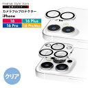 iPhone16 iPhone16Pro iPhone16Plus iPhone16ProMax カメラフルプロテクター カメラレンズカバー クリア 透明 アク...