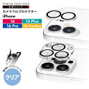 iPhone16 iPhone16Pro iPhone16Plus iPhone16ProMax カメラフルプロテクター カメラレンズカバー クリア 透明 アク...