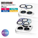 iPhone16 iPhone16Pro iPhone16Plus iPhone16ProMax カメラフルプロテクター カメラレンズカバー オーロラ オ
