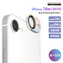 iPhone16e カメラフルプロテクター カメラレンズカバー オーロラ オーロラカラー プリズム レインボー クリア 虹色 透明 強化ガラス アクリル カメラ...