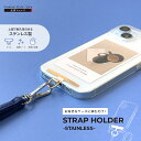 ストラップホルダー ステンレス ブラック シルバー ゴールド 黒 銀色 金色 スマートフォン スマホ iPhone アイフォン アイホン Android アンド...